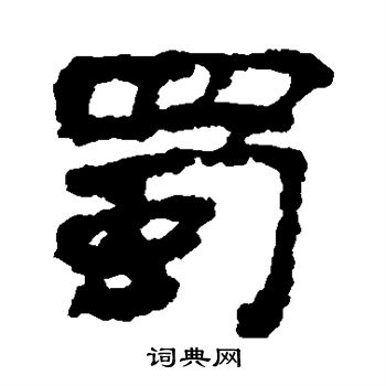 武威简写的蜀