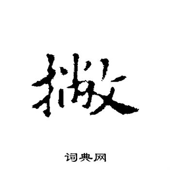 柯九思写的撇