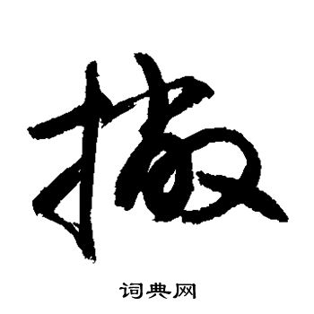 敬世江写的撇