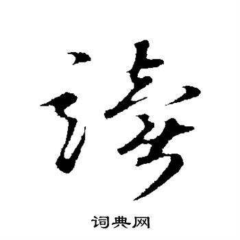 礼实写的读