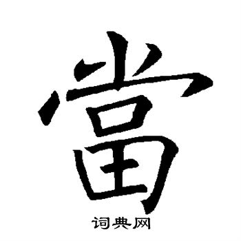 褚遂良写的当