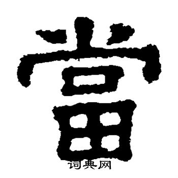 樊敏碑写的当
