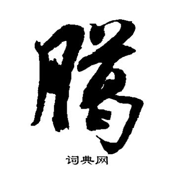 米芾写的腊