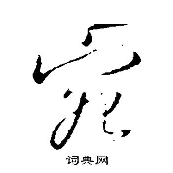 张照写的宛