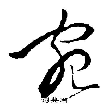 宋濂写的宛