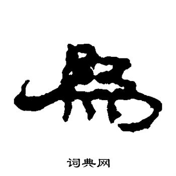 居延简写的为