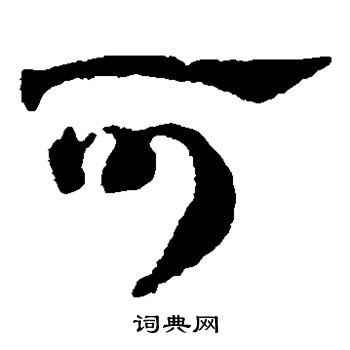 赵雍写的可
