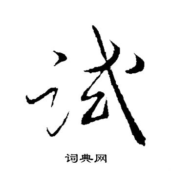 薛绍彭写的试