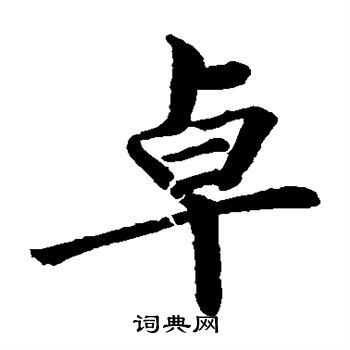 汪泽民写的卓