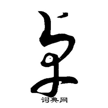 蔡襄写的卓