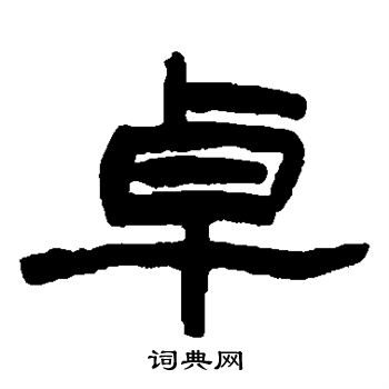 赵之谦写的卓