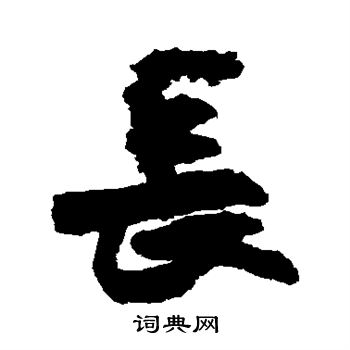 王铎写的长