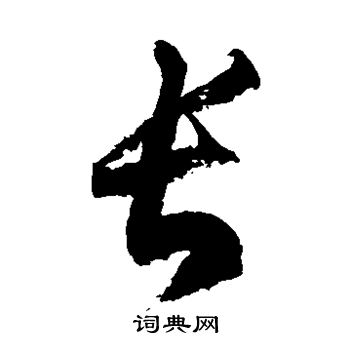 徐伯清写的长