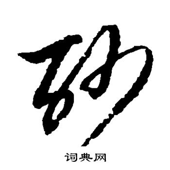 黄道周写的砂