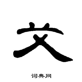 曹全碑写的艾