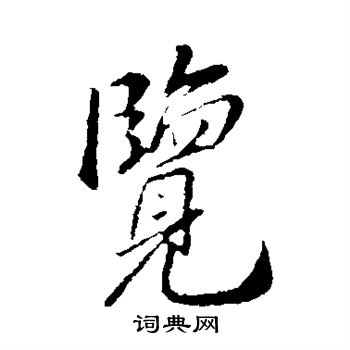 古人写的览