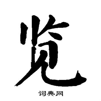 颜真卿写的览