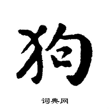 袁桷写的狗