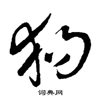 王铎写的狗