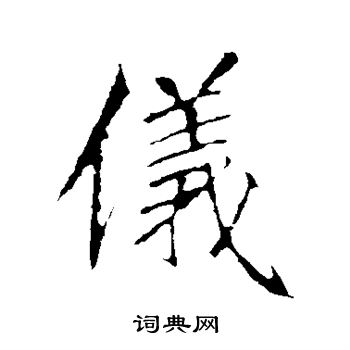 李邕写的仪