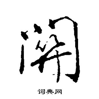 颜真卿写的关