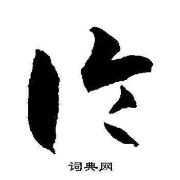 徐伯清写的论