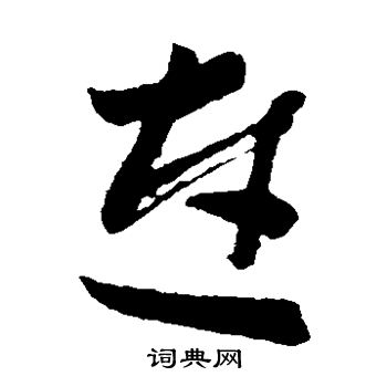 孙过庭写的连