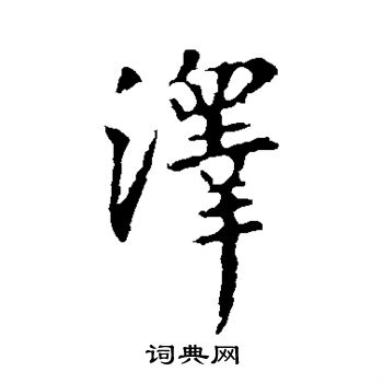 王羲之写的泽
