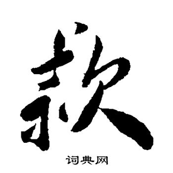 叶梦得写的款