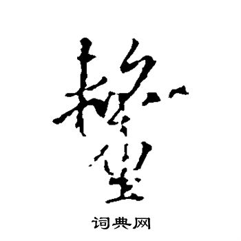 王羲之写的厘