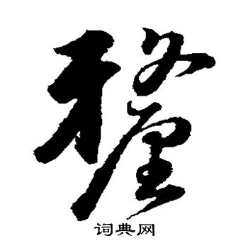 韩道亨写的厘