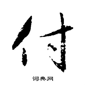 赵孟頫写的付