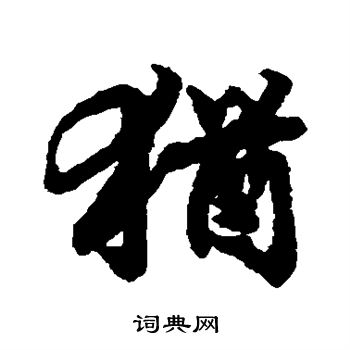 陆柬之写的犹