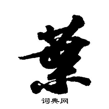 苏轼写的叶