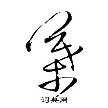 王铎写的叶