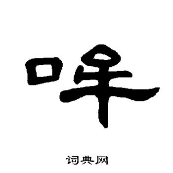 曹全碑写的哞