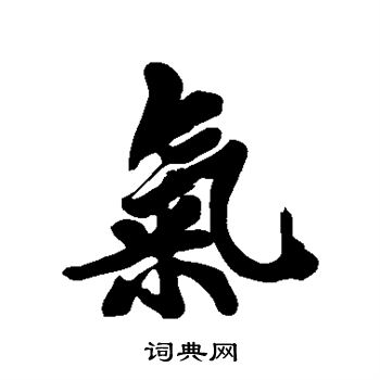 黄庭坚写的气
