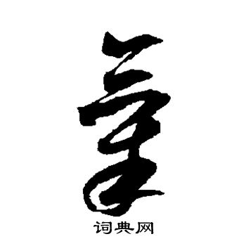 米芾写的气