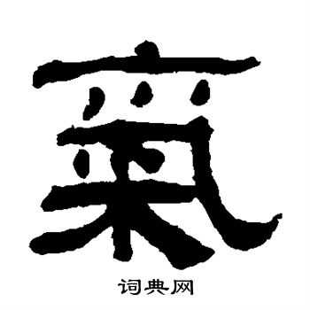 翁同和写的气