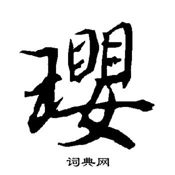 陆柬之写的璎