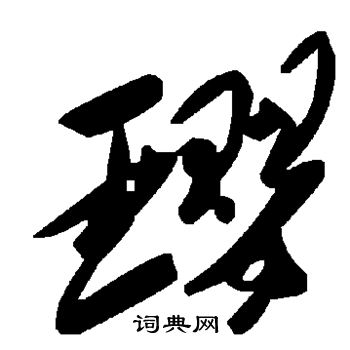 璎