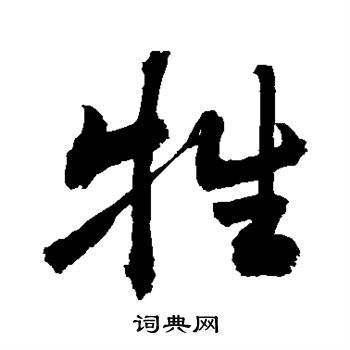 敬世江写的牲