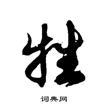 徐伯清写的牲