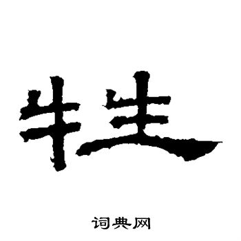 桐柏庙碑写的牲