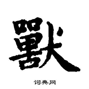 赵孟頫写的兽