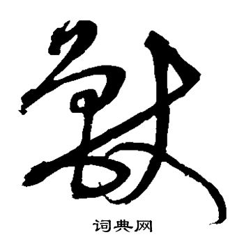 沈粲写的兽