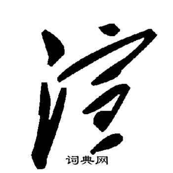 渲