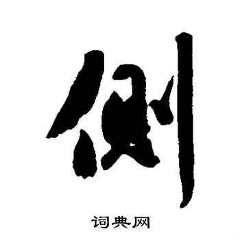 橘逸势写的侧