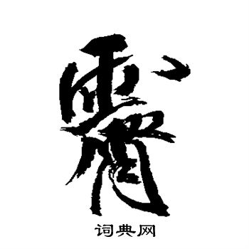米芾写的霁