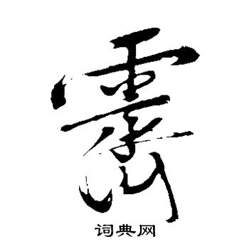 文征明写的霁